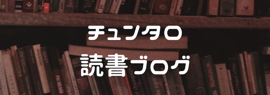 チュンタロ読書ブログ